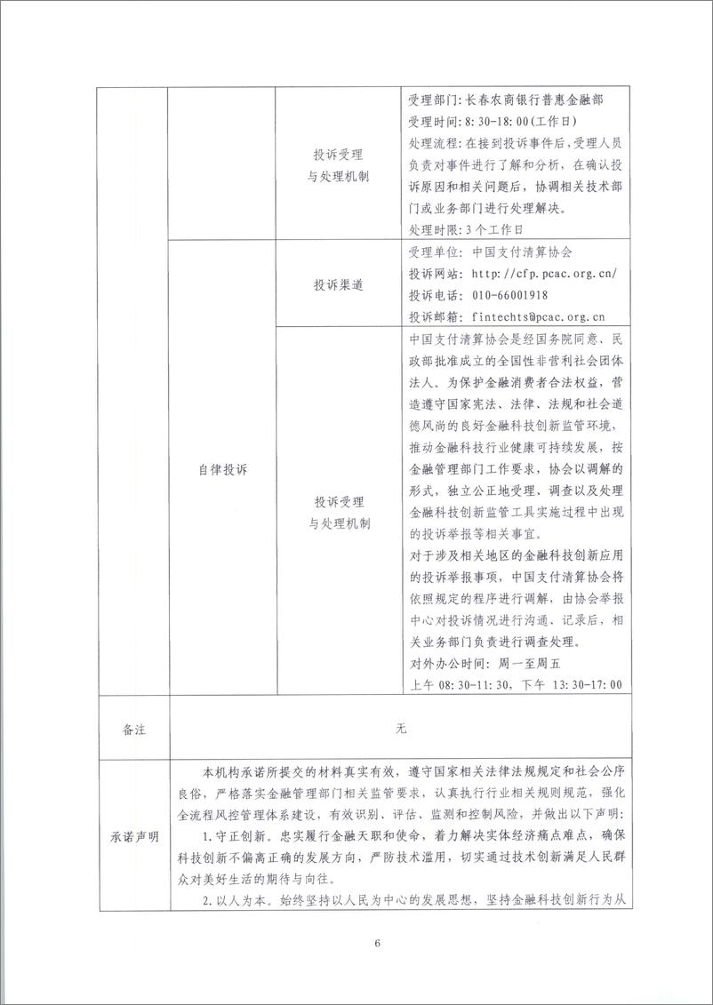 《金融科技创新应用声明书_基于大数据技术的商户租金贷款服务》 - 第6页预览图