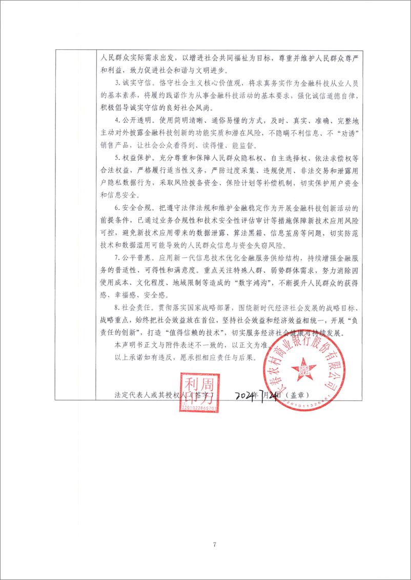 《金融科技创新应用声明书_基于大数据技术的商户租金贷款服务》 - 第7页预览图