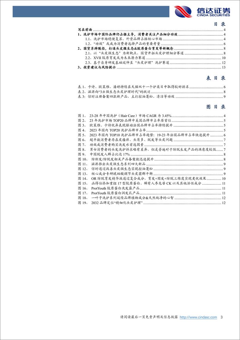 《信达证券-美护行业专题系列之八：国货洗护品牌以新概念／新成分实现差异化布局》 - 第3页预览图