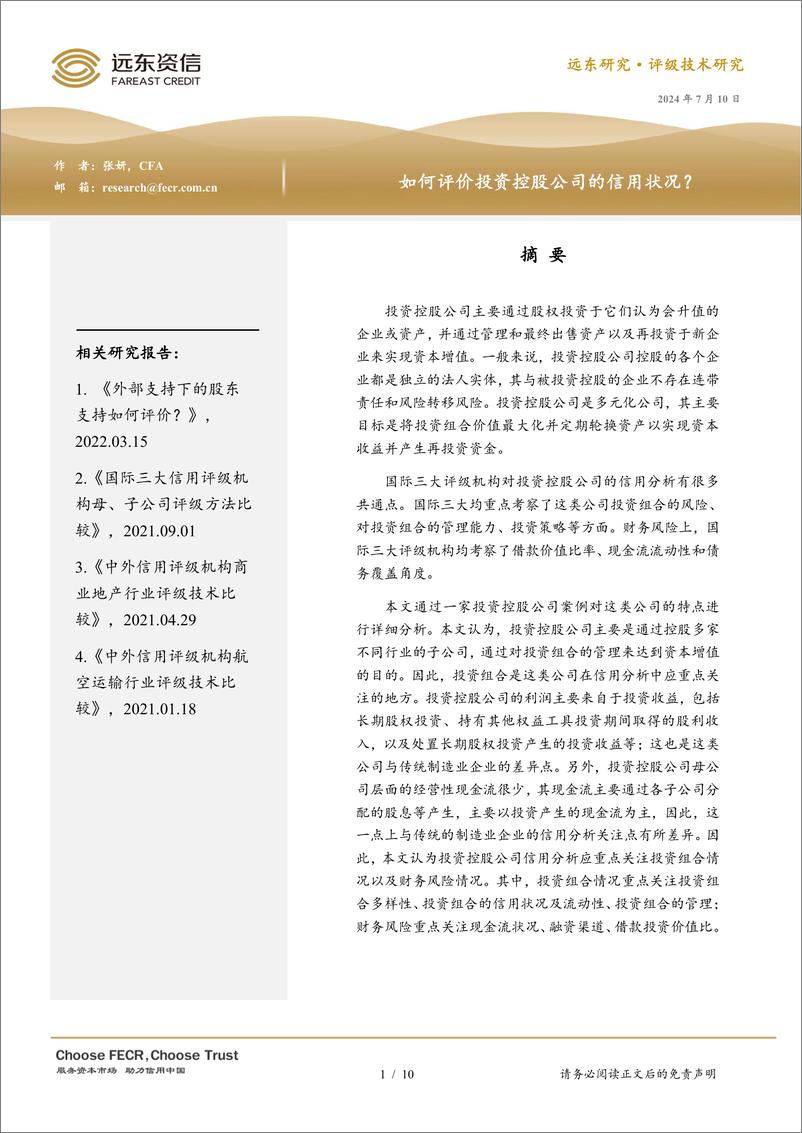 《如何评价投资控股公司的信用状况？-240710-远东资信-10页》 - 第1页预览图