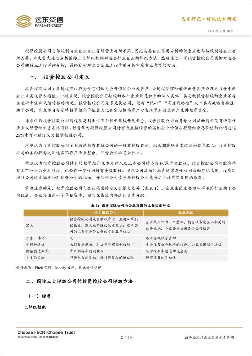 《如何评价投资控股公司的信用状况？-240710-远东资信-10页》 - 第2页预览图