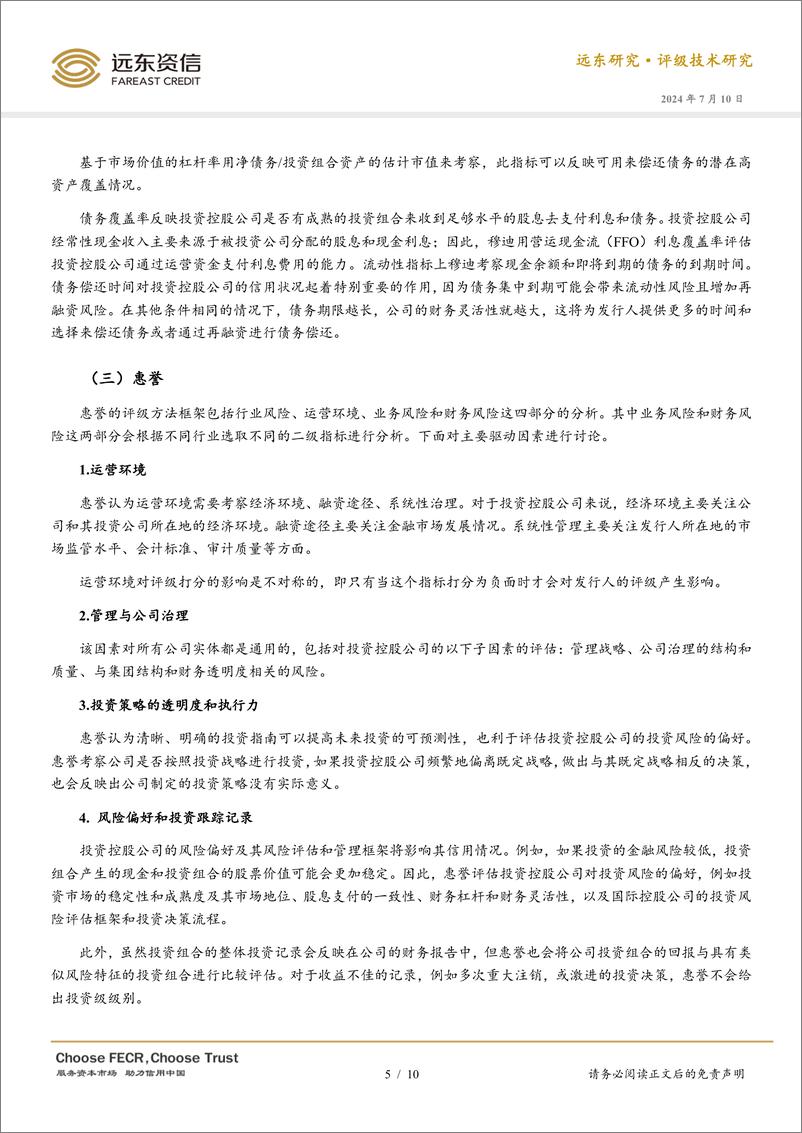 《如何评价投资控股公司的信用状况？-240710-远东资信-10页》 - 第5页预览图