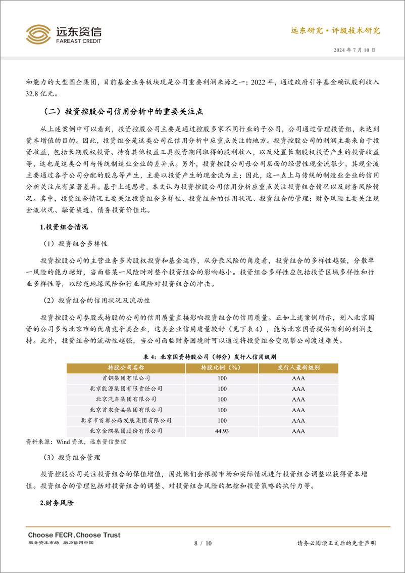 《如何评价投资控股公司的信用状况？-240710-远东资信-10页》 - 第8页预览图