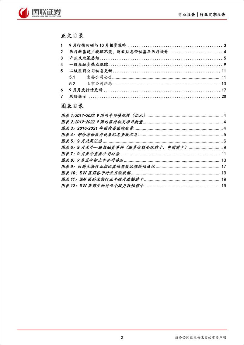 《医药生物行业月报：财政贴息助力医疗新基建-20221008-国联证券-21页》 - 第3页预览图