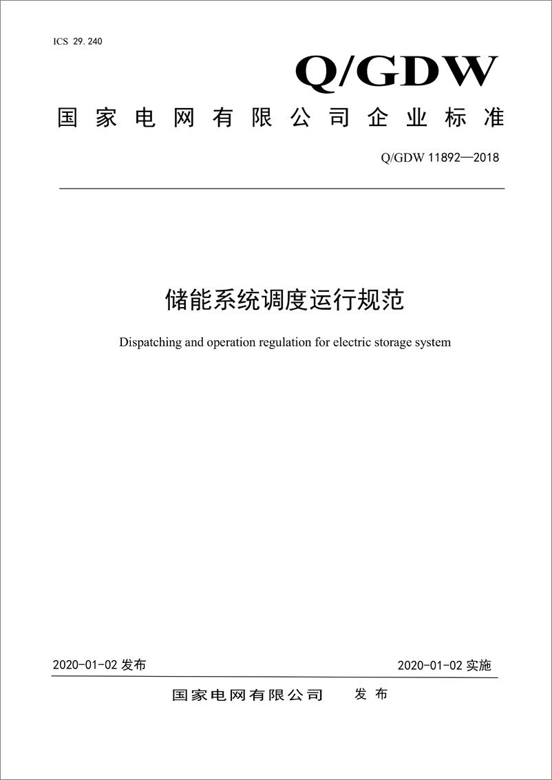 《Q_GDW 11892-2018 储能系统调度运行规范》 - 第1页预览图