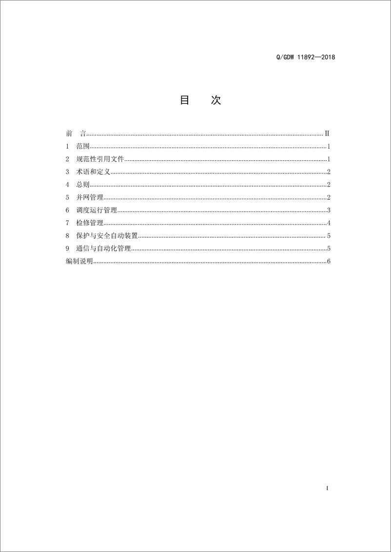 《Q_GDW 11892-2018 储能系统调度运行规范》 - 第3页预览图