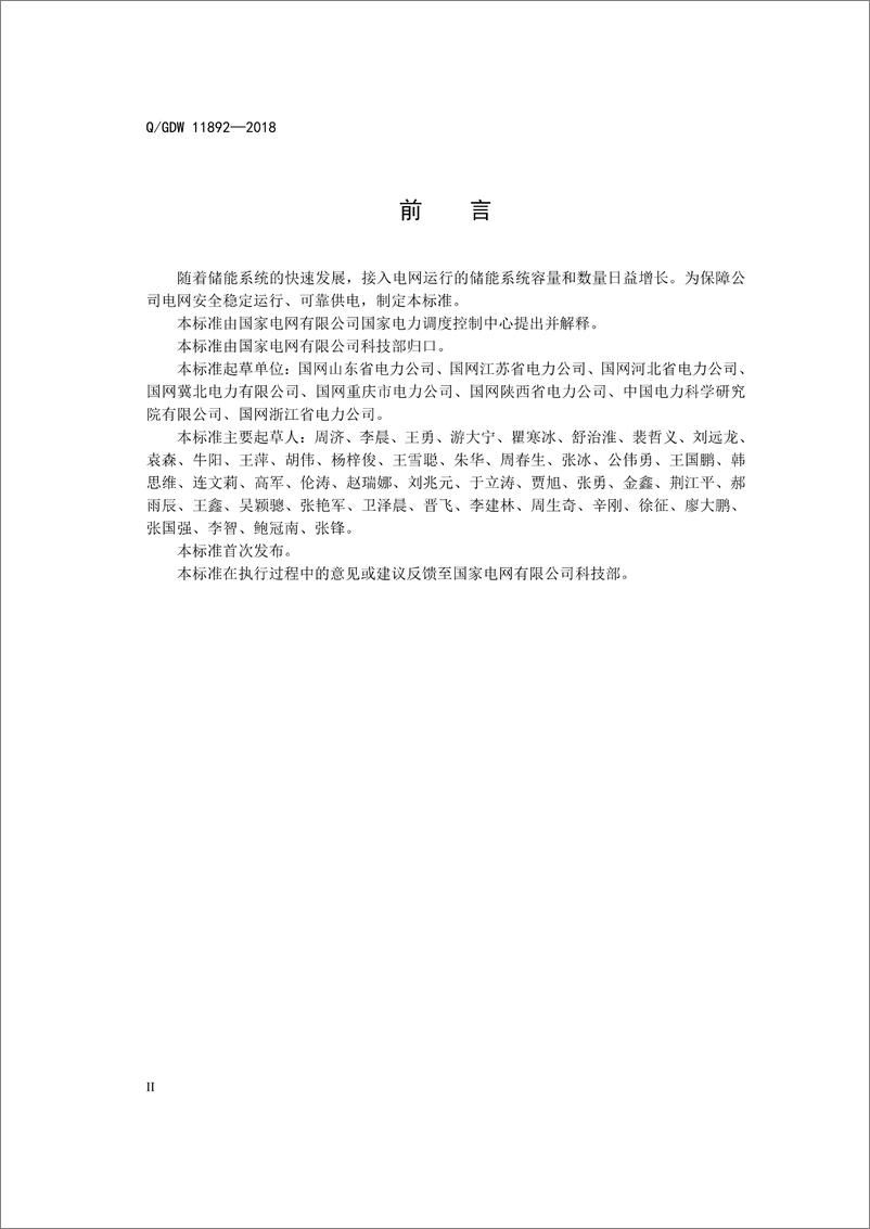 《Q_GDW 11892-2018 储能系统调度运行规范》 - 第4页预览图