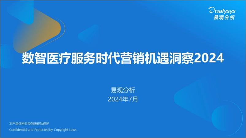 《数智医疗服务时代营销机遇洞察报告2024-22页》 - 第1页预览图