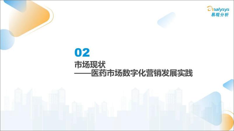 《数智医疗服务时代营销机遇洞察报告2024-22页》 - 第8页预览图