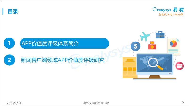 《2016年新闻客户端行业APP价值度评级体系》 - 第3页预览图