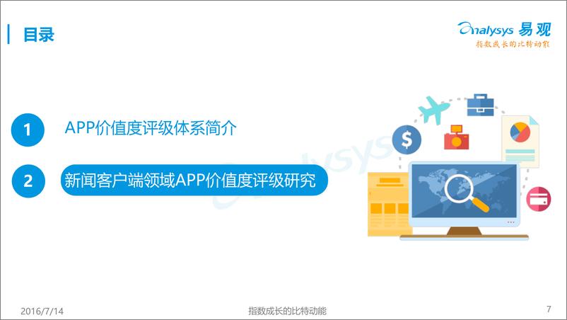 《2016年新闻客户端行业APP价值度评级体系》 - 第7页预览图