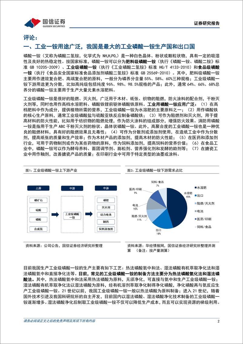 《磷化工行业点评：水溶肥及磷酸铁需求提升，工业一铵景气上行-240523-国信证券-11页》 - 第2页预览图