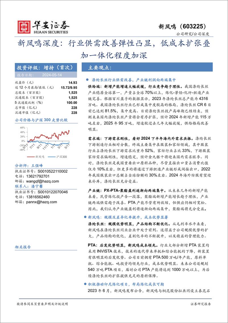 《新凤鸣(603225)深度：行业供需改善弹性凸显，低成本扩张叠加一体化程度加深-240514-华安证券-22页》 - 第1页预览图