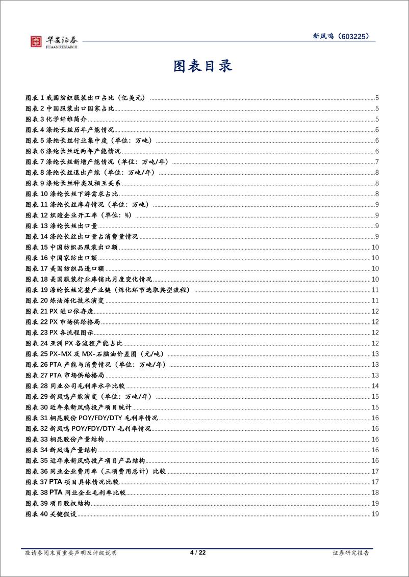 《新凤鸣(603225)深度：行业供需改善弹性凸显，低成本扩张叠加一体化程度加深-240514-华安证券-22页》 - 第4页预览图