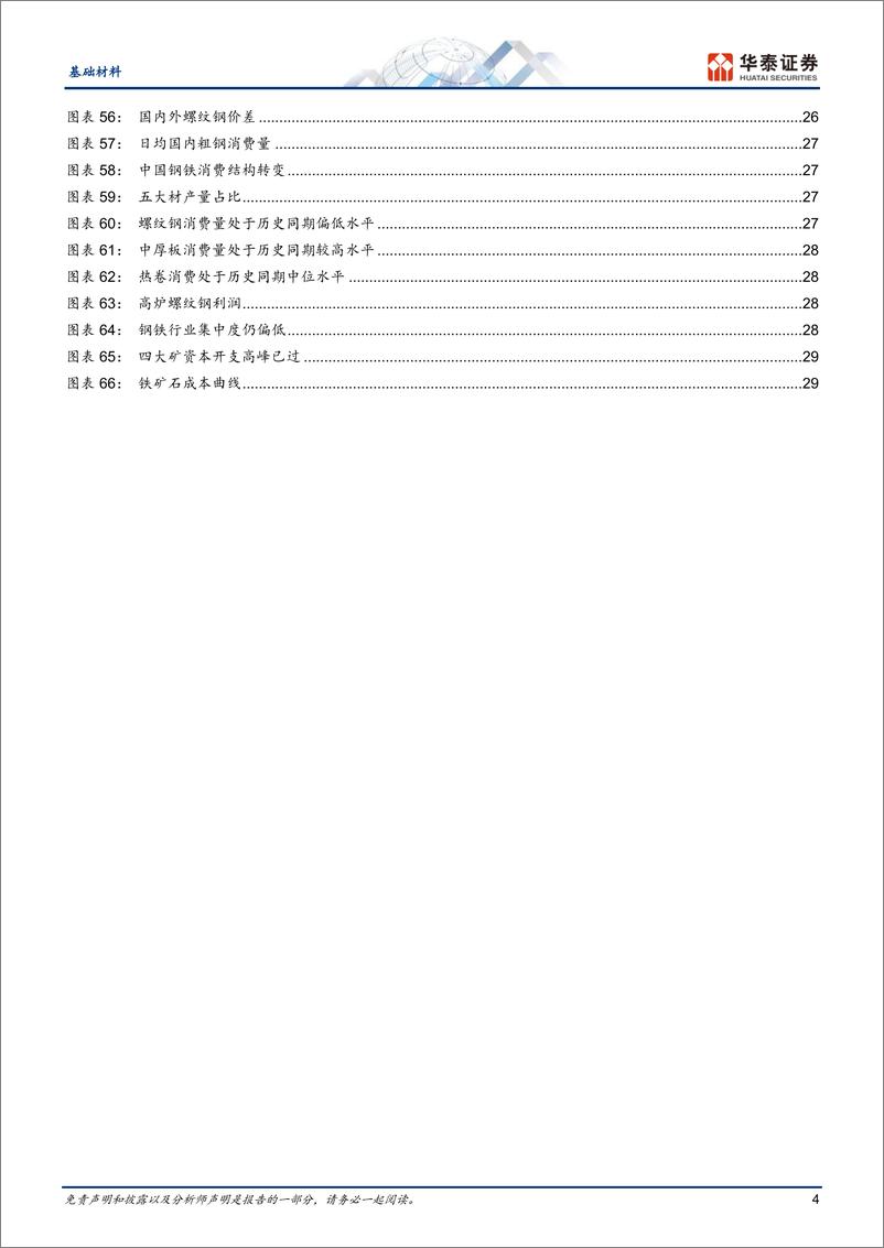 《基础材料行业年度策略：变化不息，应对为主-20231103-华泰证券-32页》 - 第5页预览图