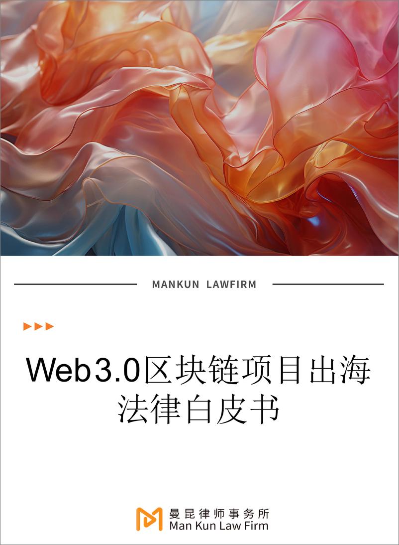 《Web3.0区块链项目出海法律白皮书》 - 第1页预览图