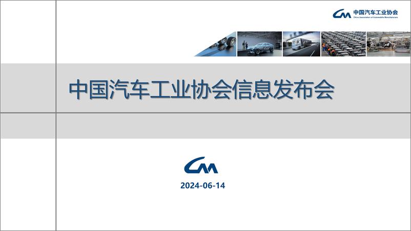 《中汽协：2024年5月中国汽车产销报告》 - 第1页预览图
