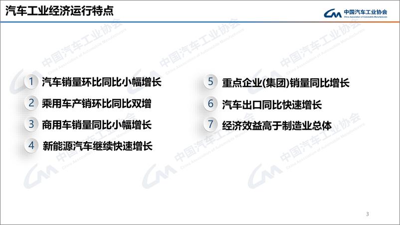 《中汽协：2024年5月中国汽车产销报告》 - 第3页预览图