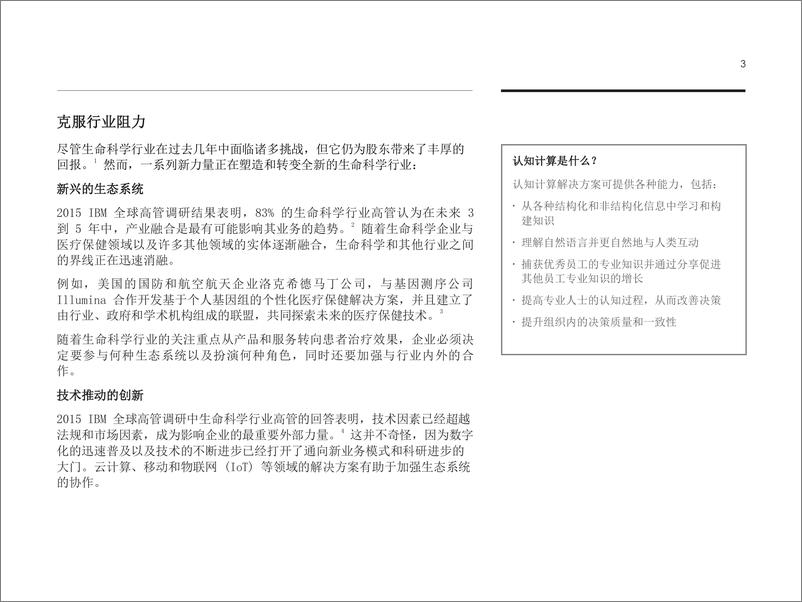 《规划生命科学行业数字化转型：生命科学行业的认知未来（ 3 ） 》 - 第6页预览图