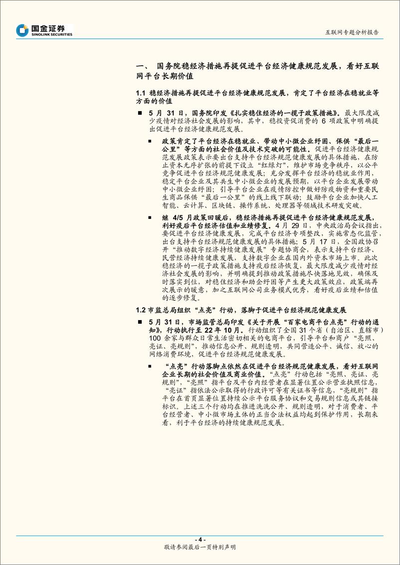 《互联网行业专题分析报告：平台经济社会价值日益凸显，关注疫后修复-20220531-国金证券-22页》 - 第5页预览图