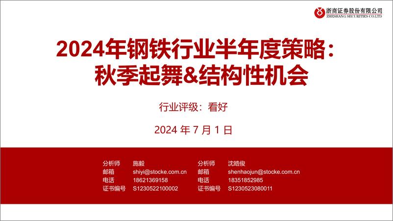 《2024年钢铁行业半年度策略：秋季起舞%26结构性机会-240701-浙商证券-16页》 - 第1页预览图