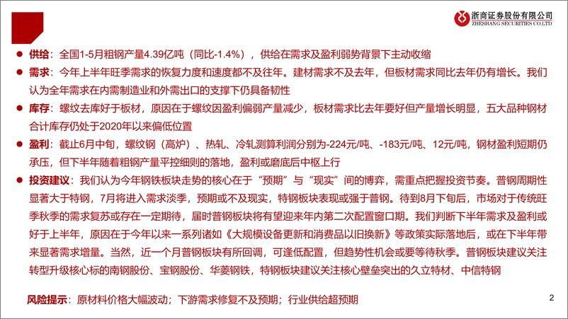 《2024年钢铁行业半年度策略：秋季起舞%26结构性机会-240701-浙商证券-16页》 - 第2页预览图