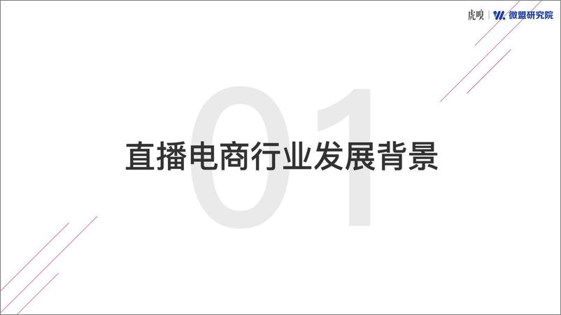 《2020直播电商报告-虎嗅X微盟-202010》 - 第5页预览图