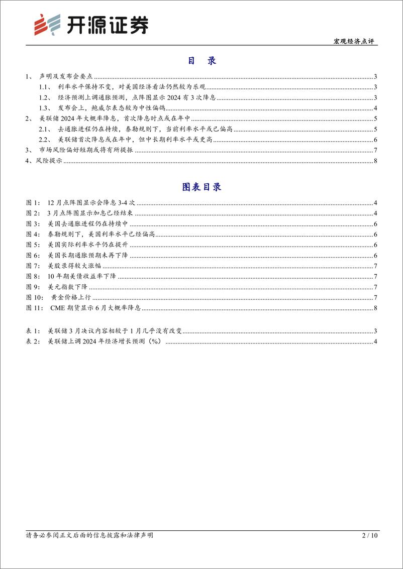 《3月FOMC会议点评：美联储表态偏鸽，首次降息或将在年中开启-240321-开源证券-10页》 - 第2页预览图