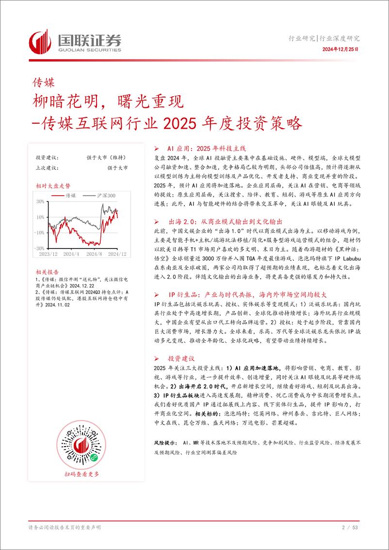 《传媒互联网行业2025年度投资策略：柳暗花明，曙光重现-241225-国联证券-54页》 - 第3页预览图