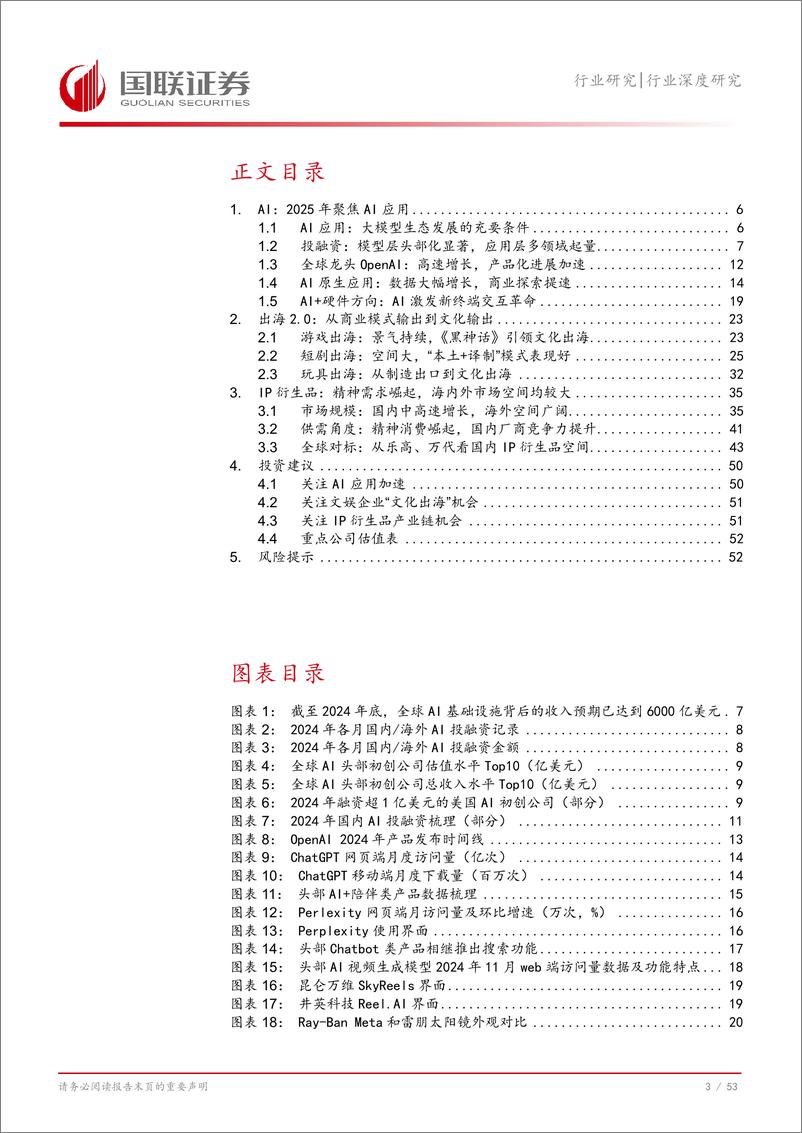 《传媒互联网行业2025年度投资策略：柳暗花明，曙光重现-241225-国联证券-54页》 - 第4页预览图