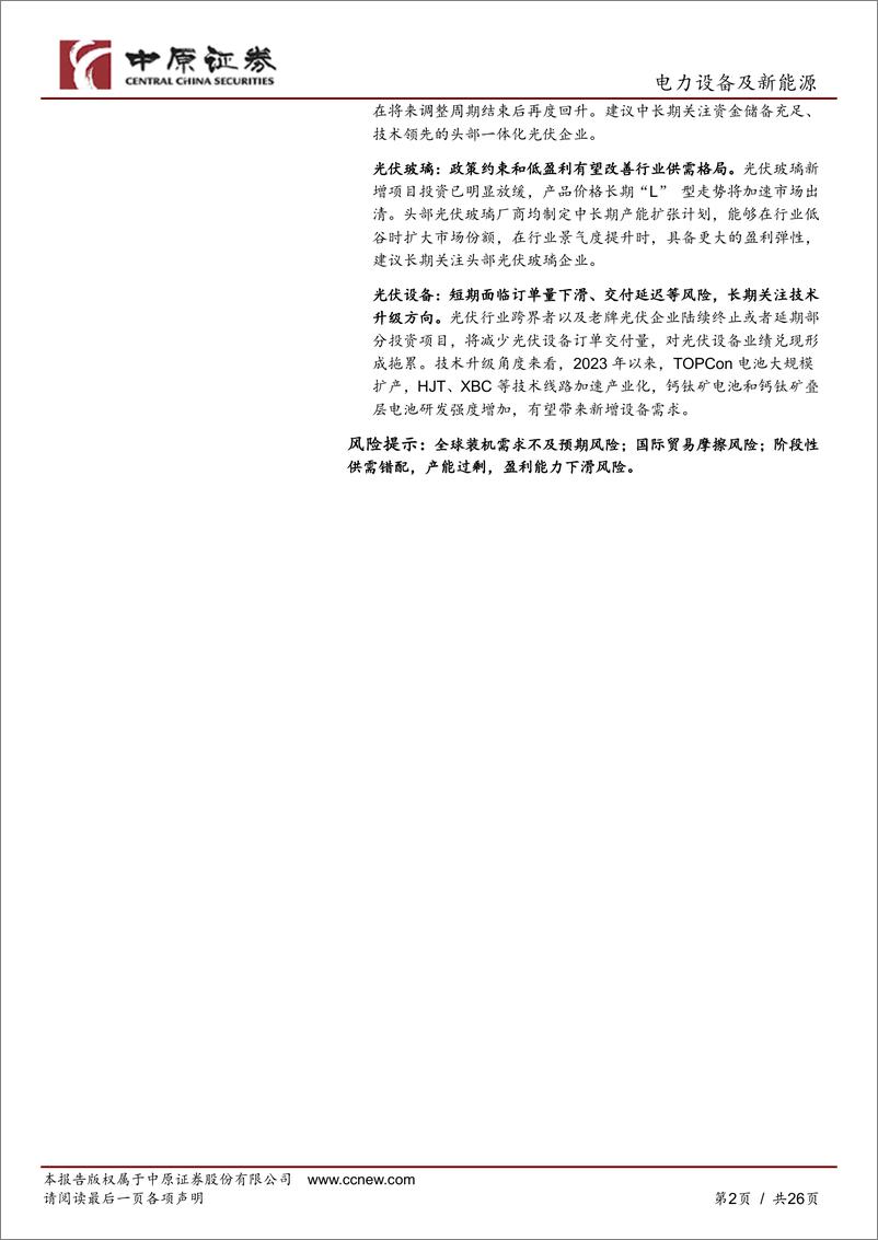 《光伏行业2024年下半年投资策略：凛冬已至，剩者为王-中原证券》 - 第2页预览图