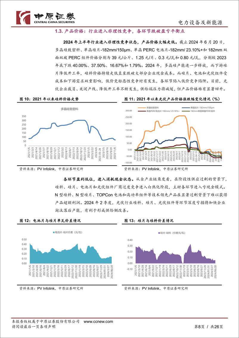 《光伏行业2024年下半年投资策略：凛冬已至，剩者为王-中原证券》 - 第8页预览图