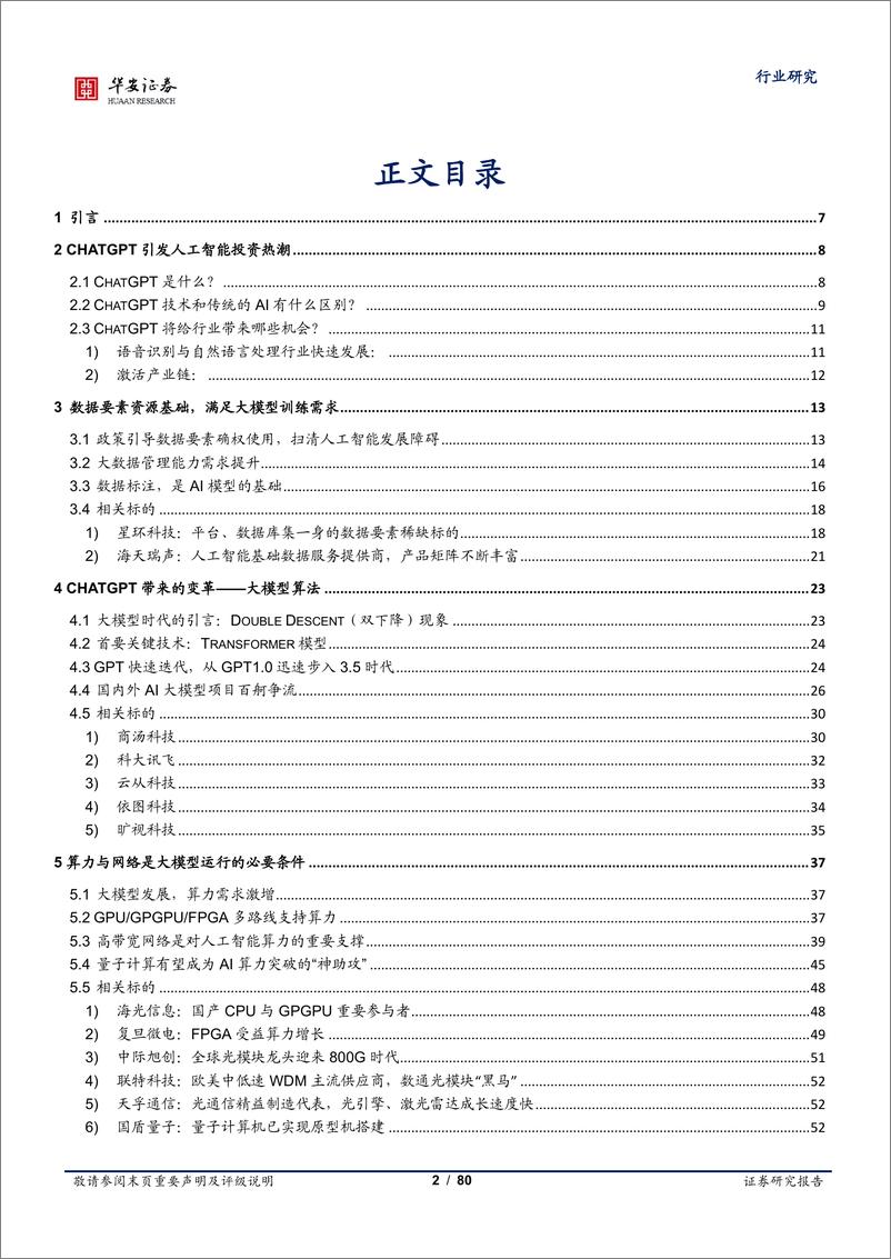 《计算机行业深度报告：ChatGPT引发的大模型时代变革-20230225-华安证券-80页》 - 第3页预览图