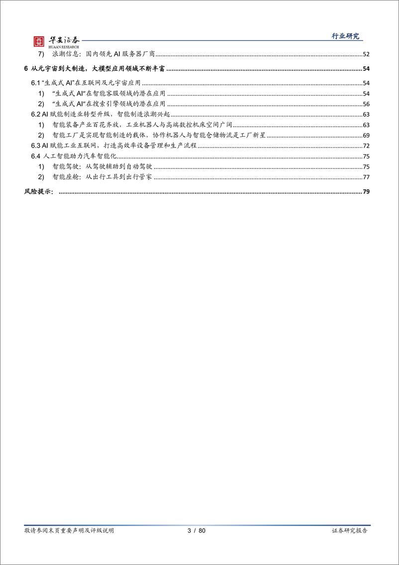 《计算机行业深度报告：ChatGPT引发的大模型时代变革-20230225-华安证券-80页》 - 第4页预览图