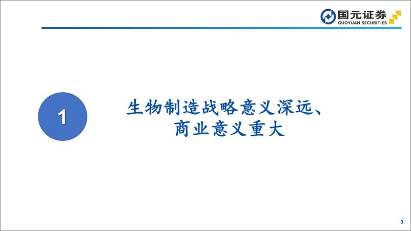 《医疗保健行业研究：造物致用，合成生物赋能未来-241121-国元证券-47页》 - 第3页预览图