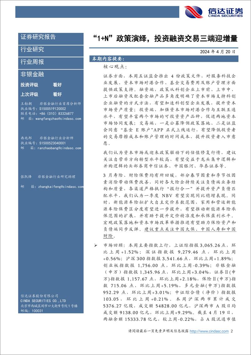 《非银金融行业：“1%2bN”政策演绎，投资融资交易三端迎增量-240420-信达证券-14页》 - 第2页预览图