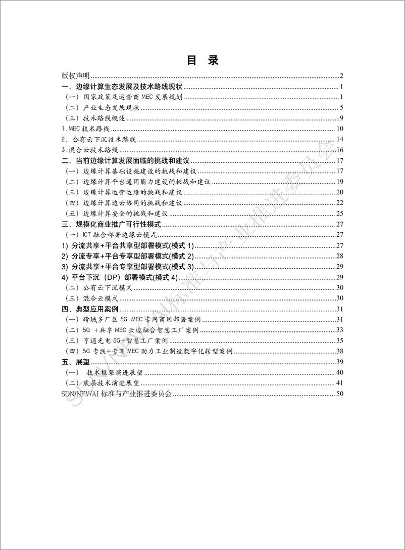 《2022边缘计算最佳实施白皮书-56页》 - 第6页预览图