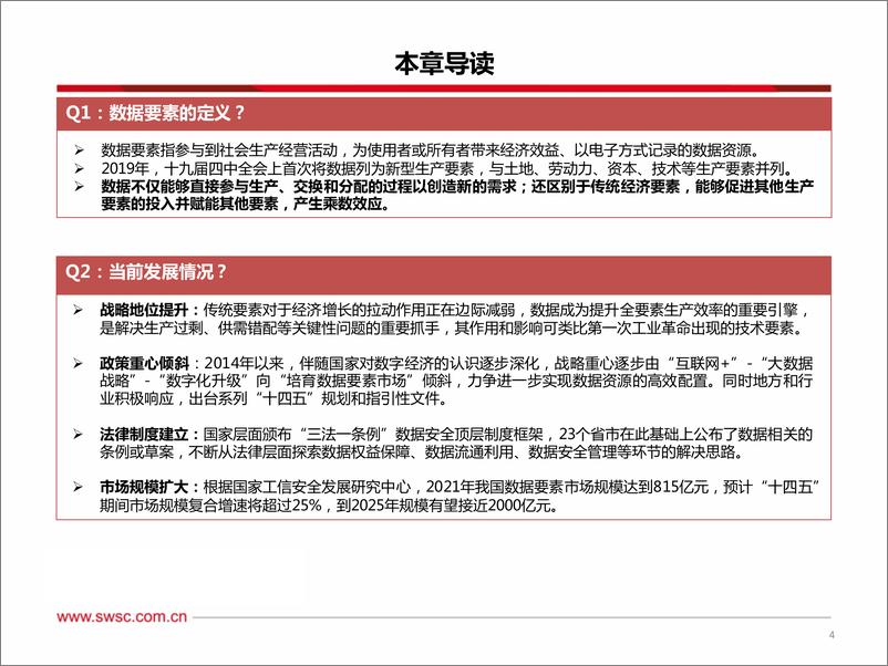 《计算机行业：数据要素研究框架-20221222-西南证券-90页》 - 第6页预览图