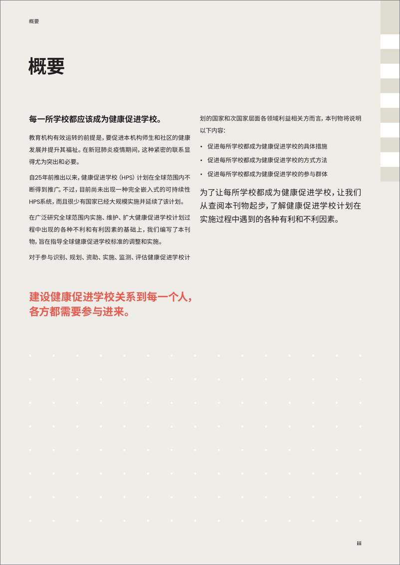 《让每一所学校都成为健康促进学校实施指南》 - 第3页预览图