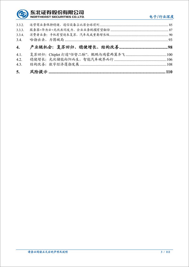 《电子行业华为产业链深度报告：浴火经磨难，涅槃起创新-20230104-东北证券-112页》 - 第4页预览图