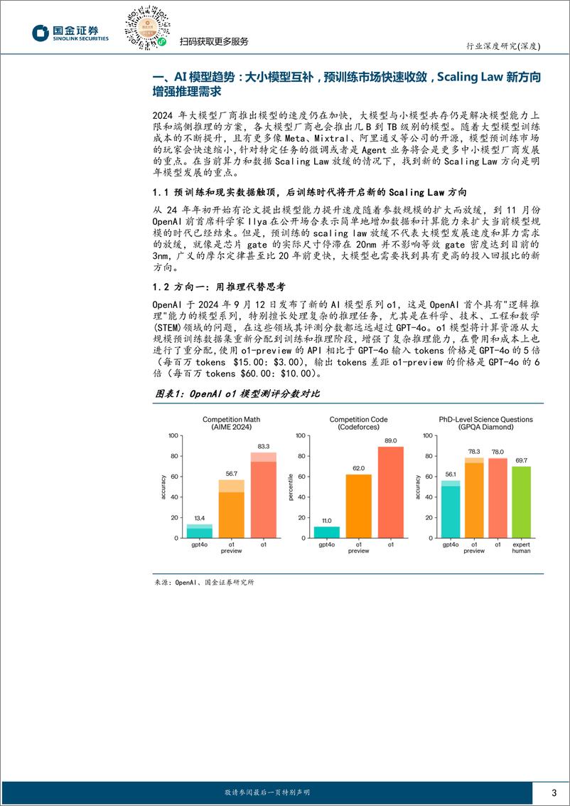 《国金证券-2025AI行业前瞻报告_Al行业关键时刻_瓶颈与机遇并存》 - 第3页预览图