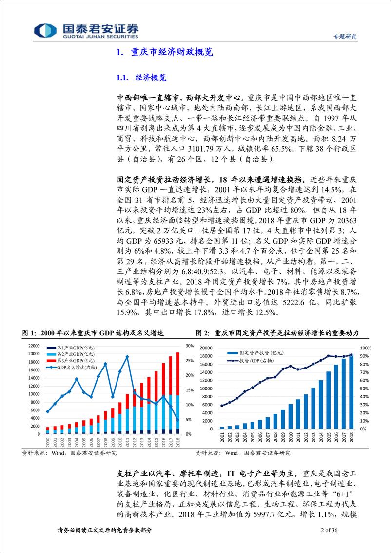 《走进巴山蜀水：重庆市城投梳理与比较（上）-20190909-国泰君安-36页》 - 第3页预览图