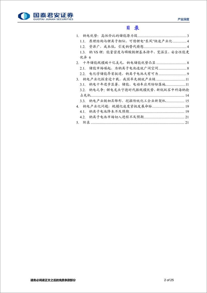 《新能源行业产业深度：钠离子电池系列报告（一），钠离子电池蓄势待发-20220318-国泰君安-25页》 - 第3页预览图