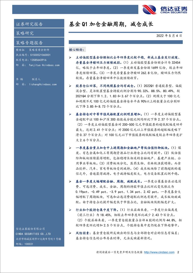 《2022年一季度公募基金持仓分析：基金Q1加仓金融周期，减仓成长-20220504-信达证券-22页》 - 第3页预览图