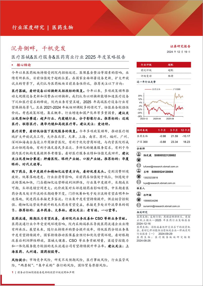 《医疗器械%26医疗服务%26医药商业行业2025年度策略报告：沉舟侧畔，千帆竞发-西部证券-241219-44页》 - 第1页预览图