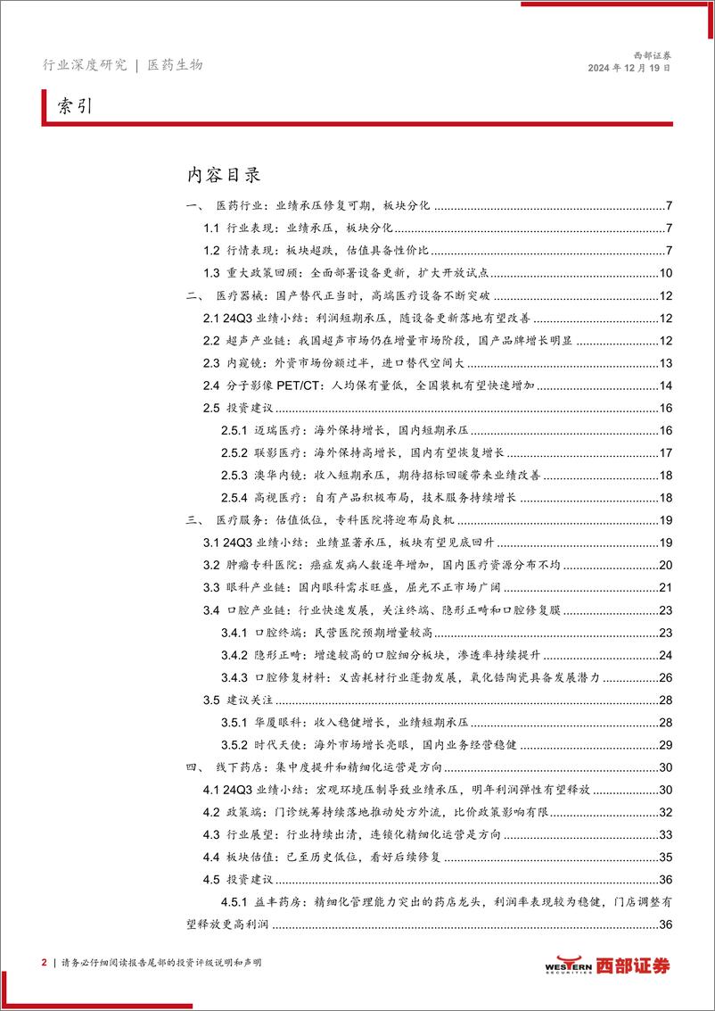 《医疗器械%26医疗服务%26医药商业行业2025年度策略报告：沉舟侧畔，千帆竞发-西部证券-241219-44页》 - 第2页预览图