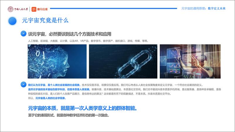 《人大&喜马拉雅-元宇宙通用原理：数字定义未来-2022.3-118页》 - 第6页预览图