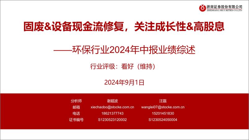 《环保行业2024年中报业绩综述：固废%26设备现金流修复，关注成长性%26高股息-240901-浙商证券-28页》 - 第1页预览图