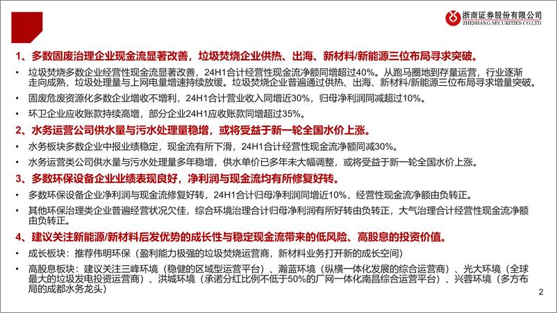 《环保行业2024年中报业绩综述：固废%26设备现金流修复，关注成长性%26高股息-240901-浙商证券-28页》 - 第2页预览图