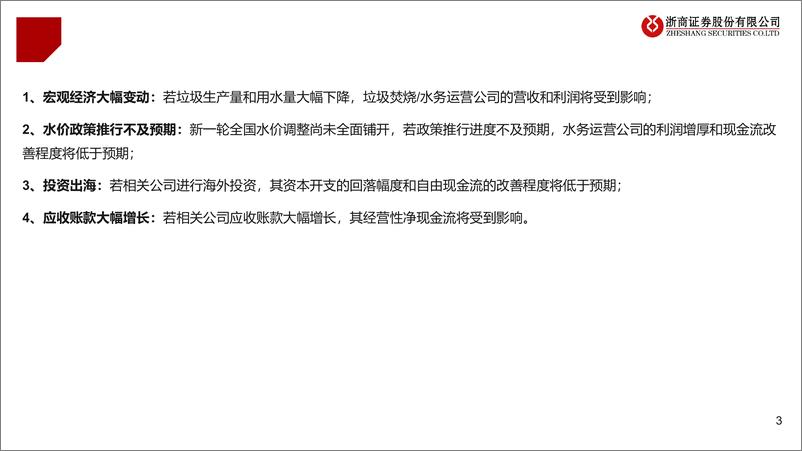 《环保行业2024年中报业绩综述：固废%26设备现金流修复，关注成长性%26高股息-240901-浙商证券-28页》 - 第3页预览图